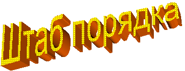 Штаб порядка