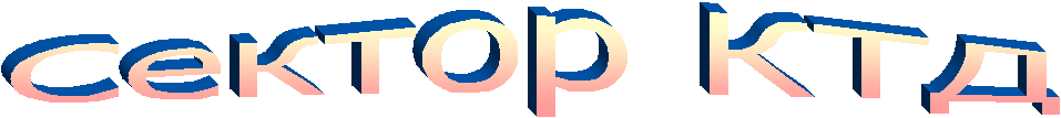 Сектор КТД